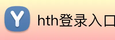 hth登录入口 logo